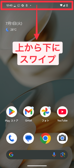 画面を上から下にスワイプし、通知を表示