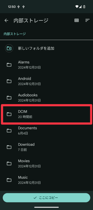 「DCIM」などにコピー