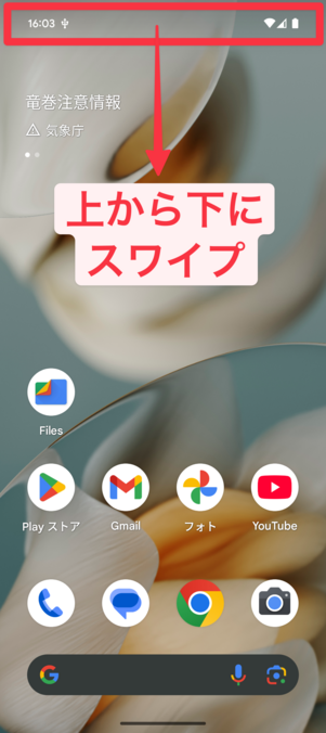 画面を上から下にスワイプ