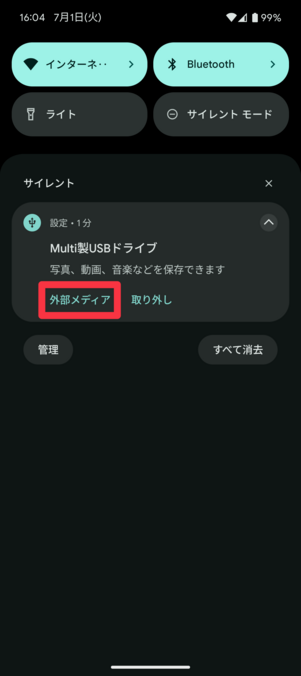 通知領域から「外部メディア」をタップ