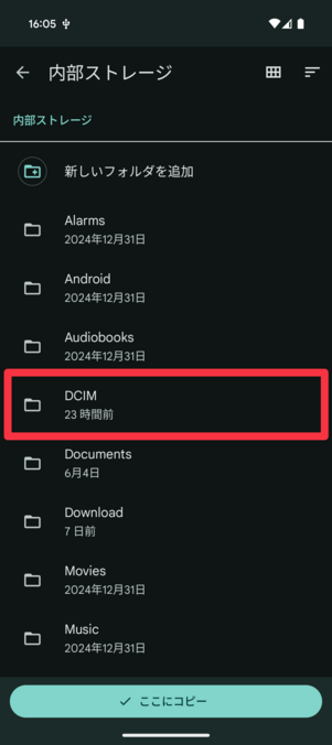 「DCIM」などにコピー