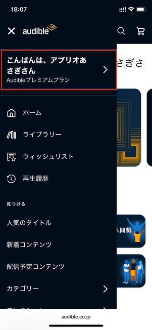 Audible アカウント情報