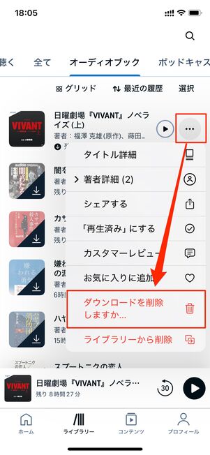 ダウンロードを削除しますかをタップする