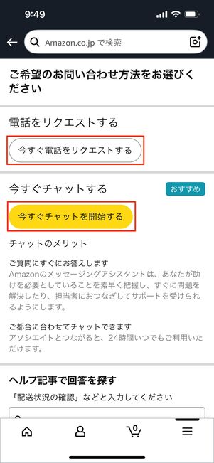 問い合わせ方法を選択する画面