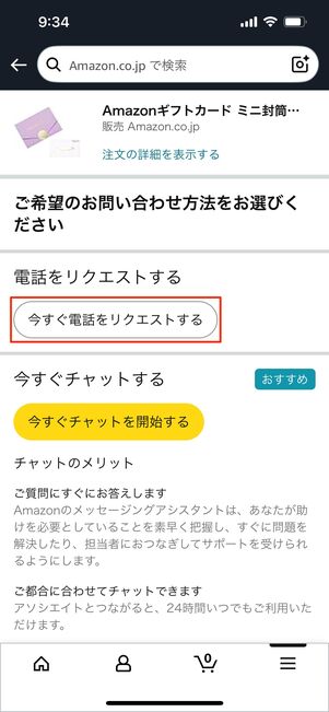 いますぐ電話をリクエストする