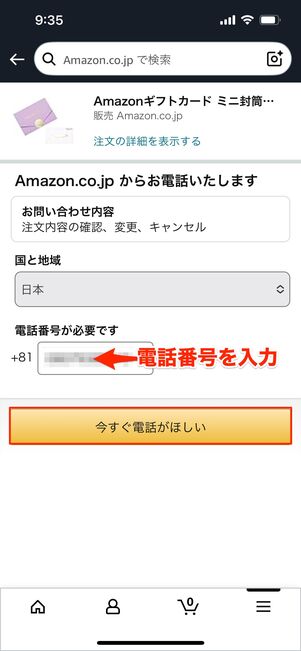 いますぐ電話をリクエストする