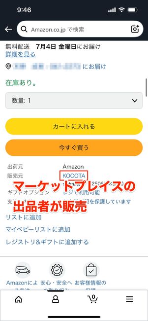マーケットプレイス出品者が販売