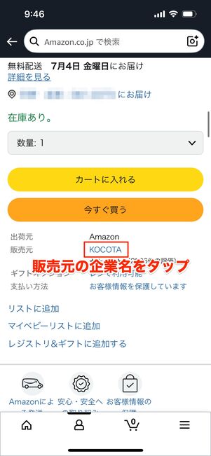 商品ページで販売元がAmazonでないことを確認し、企業名部分をタップ