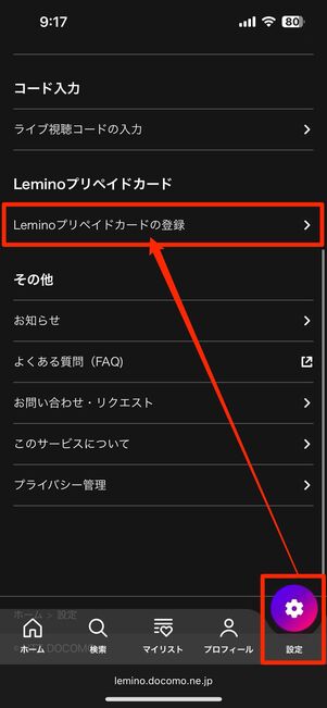 Lemino公式サイトで「Leminoプリペイドカードの登録」にアクセス