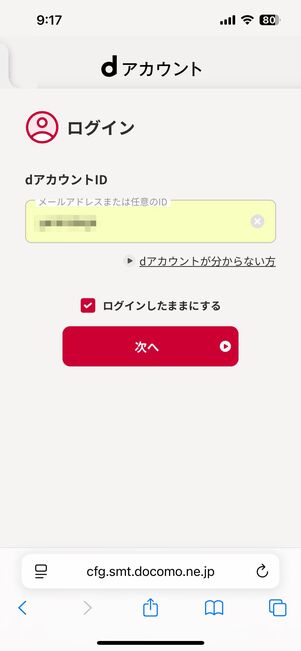 dアカウントにサインインする