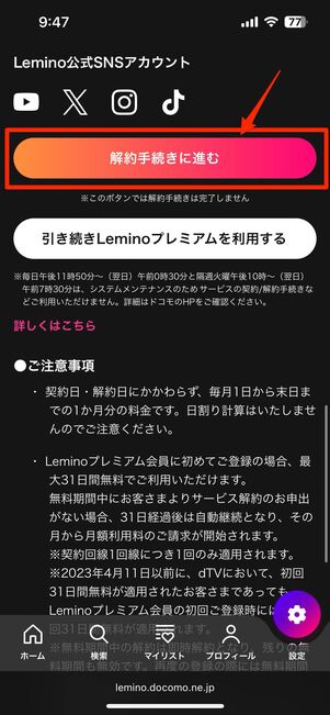 Leminoプレミアムを解約する方法