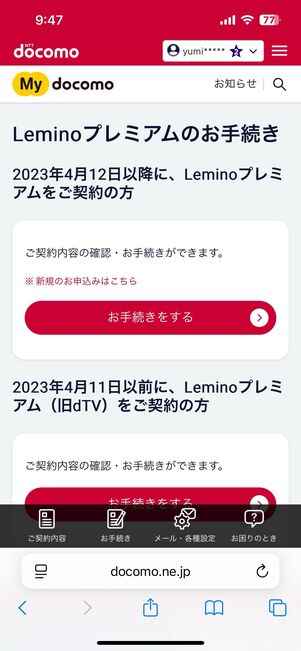 Leminoプレミアムを解約する方法