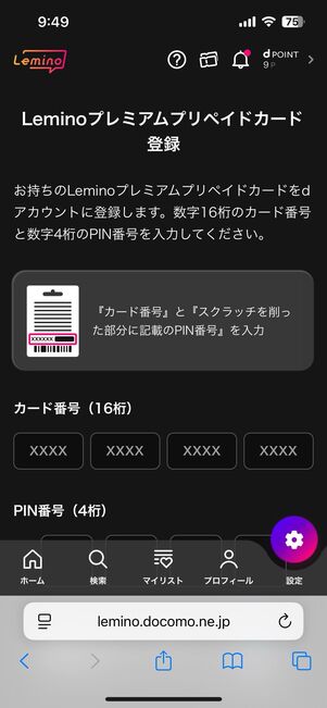 プリペイドカードの番号を入力する