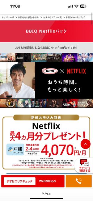 BBIQ Netflixパック