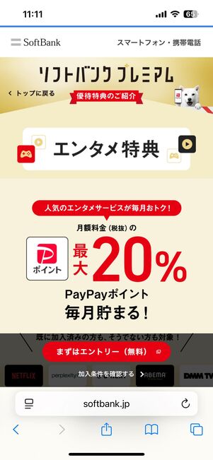 ソフトバンクのキャンペーン「エンタメ特典」