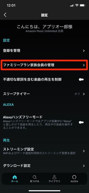 Amazon Music Unlimited ファミリーアカウント