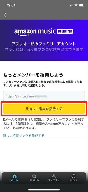 Amazon Music Unlimited ファミリーアカウント