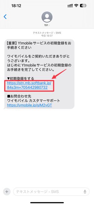 SMSに届いたワイモバイルサービスの初期登録用リンクをタップ