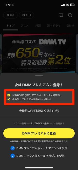 アプリから登録した場合は月額料金が650円