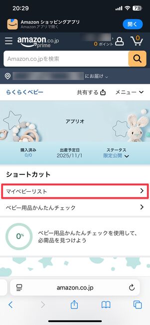 マイベビーリスト