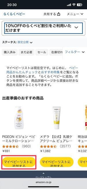 商品をマイベビーリストに追加する