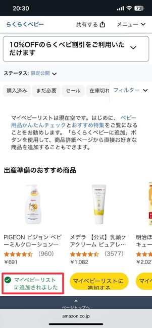 商品をマイベビーリストに追加する