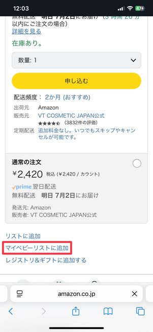 Amazonの各商品ページにも「マイベビーリストに追加」ボタンがある
