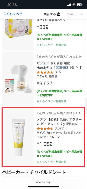 マイベビーリストの商品をタップする