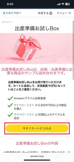 出産準備お試しボックスをカートに入れる