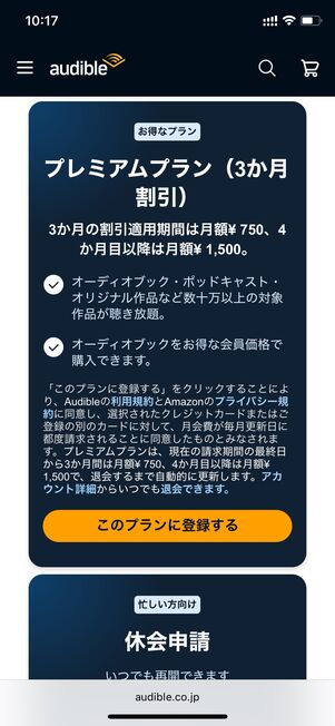 プレミアムプラン Audible