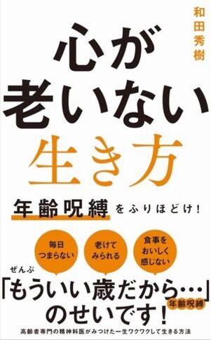 心が老いない生き方