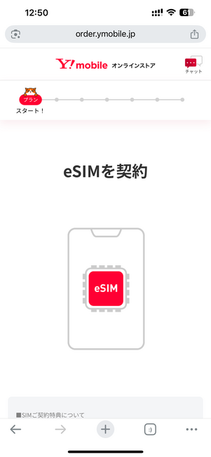 eSIMの申し込みページを開いて画面を下にスクロール