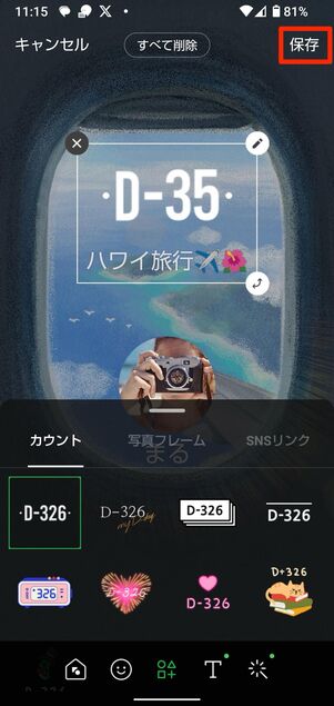 サイズや傾きなどを調整し、右上の保存をタップ