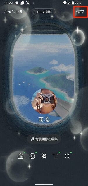 右上の保存をタップして完了