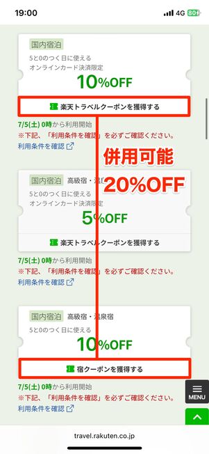 5と0のつく日クーポン 併用で最大20％に