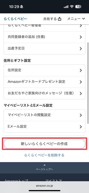 らくらくベビーの設定画面