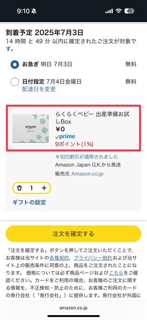 もう一度情報を登録し直したところ、また出産準備お試しボックスが無料でもらえるようになった