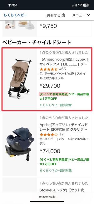 マイベビーリストから対象商品を選ぶ