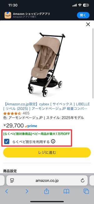 「らくベビ割引を利用する」にチェックを入れる