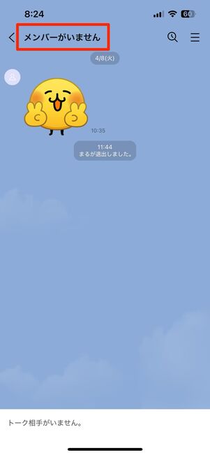 【iOS版】トークリスト(左)とトークルームの名前(右)はいずれも「メンバーがいません」となる