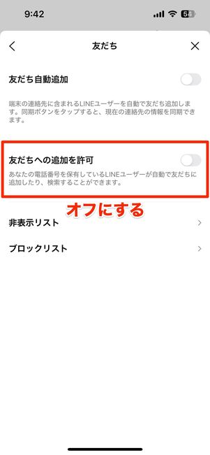 「友だちへの追加を許可」をオフにする
