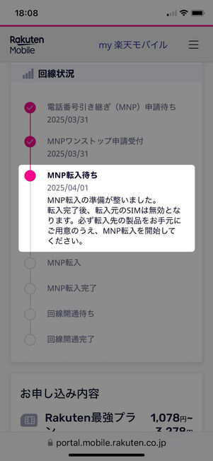 「MNP転入待ち」に変わるまで1日かかった