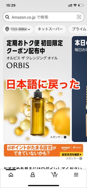 日本語に戻る　Amazonアプリ