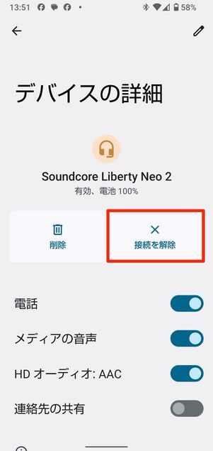 「接続を解除」をタップすれば、接続は切れる