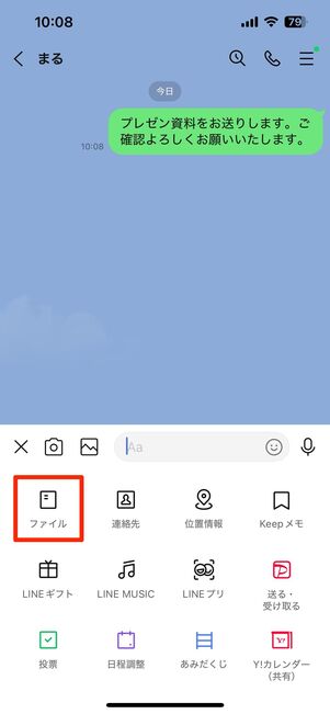 トーク画面の「＋」ボタンから「ファイル」をタップ