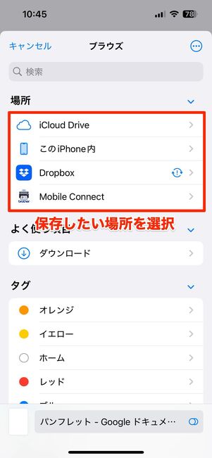 保存場所を選んで「保存」をタップ