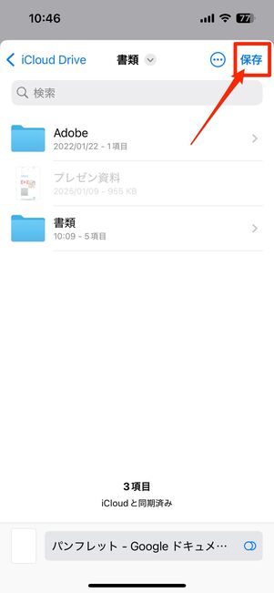 保存場所を選んで「保存」をタップ