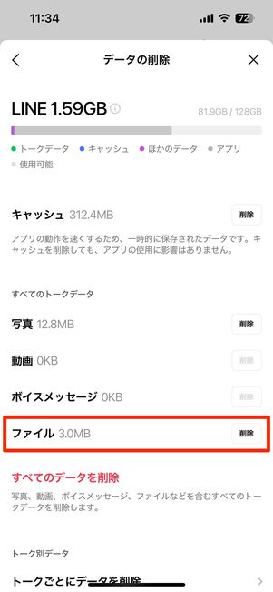 「ホーム」タブの設定ボタン​​​​→トーク→データの削除