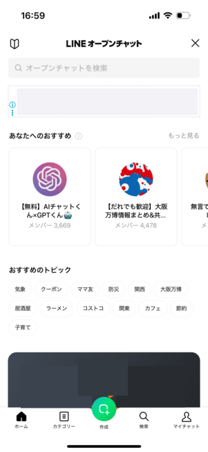 LINEオープンチャットのトップページ