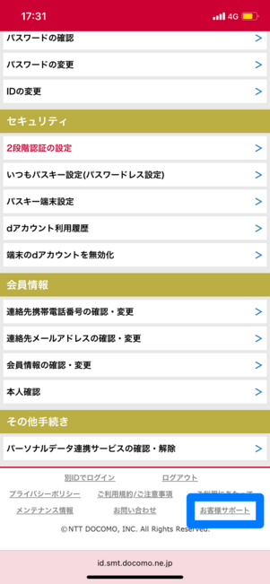 dアカウントにログインし、末尾の「お客様サポート」をタップ